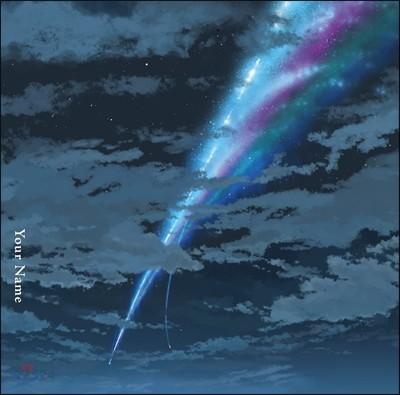 your name. 너의 이름은. 애니메이션 음악 (君の名は。OST by Radwimps 래드윔프스)  - 예스24