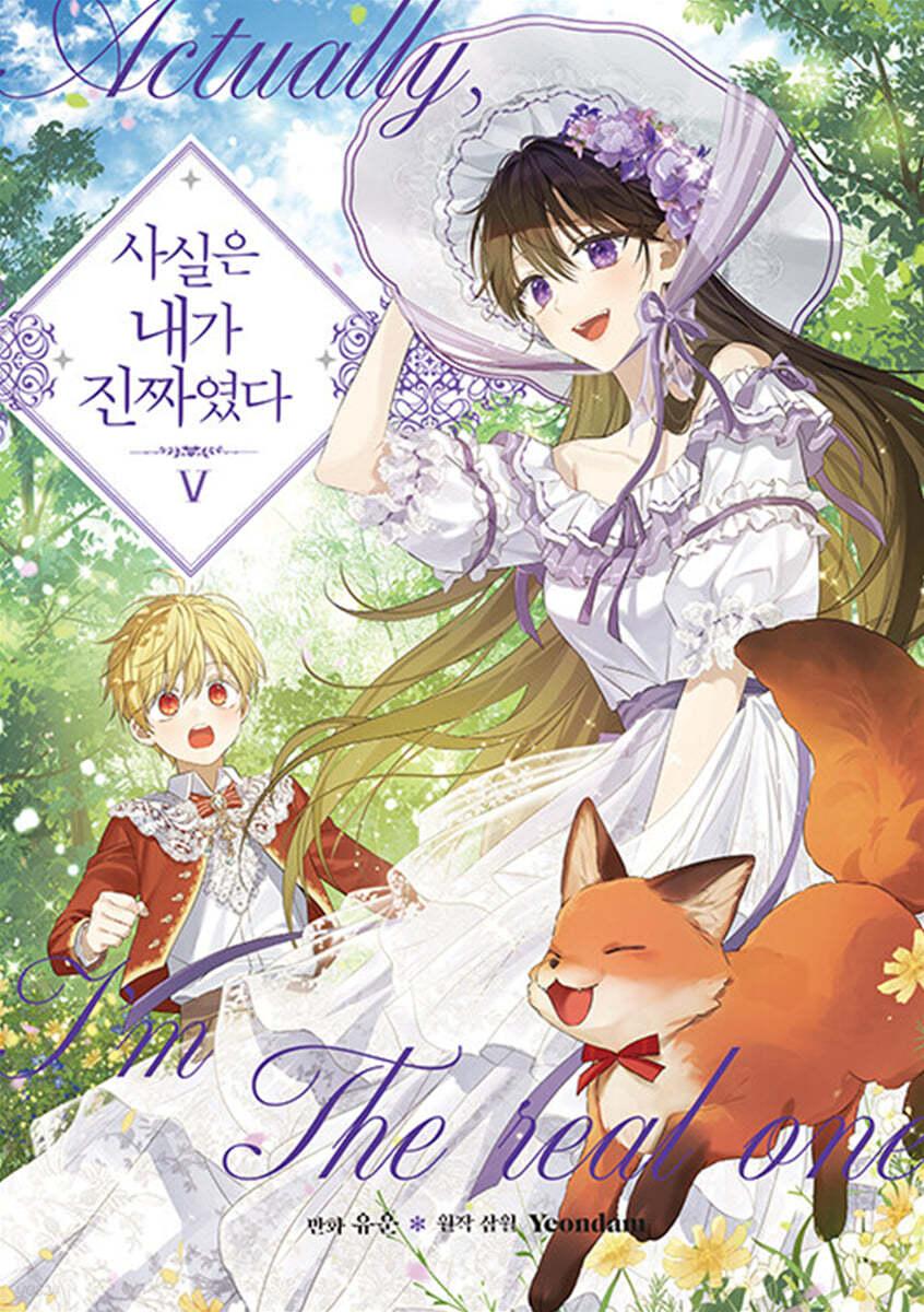 사실은 내가 진짜였다 5 - 예스24