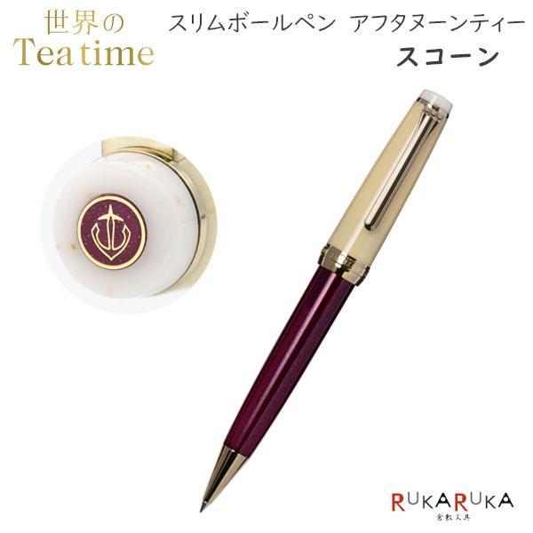 【数量限定】 世界のティータイム スリムボールペン アフタヌーンティー [スコーン] セーラー万年筆 15-16-0900-150 【送料無料*】