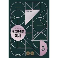 고등 국어 수능 초고난도 독서 3: 인문 철학(2020)