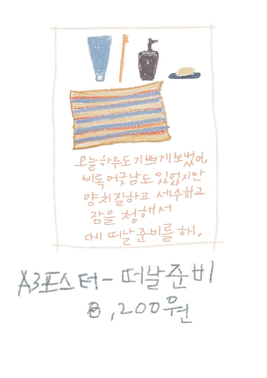 A3 포스터 - 떠날준비