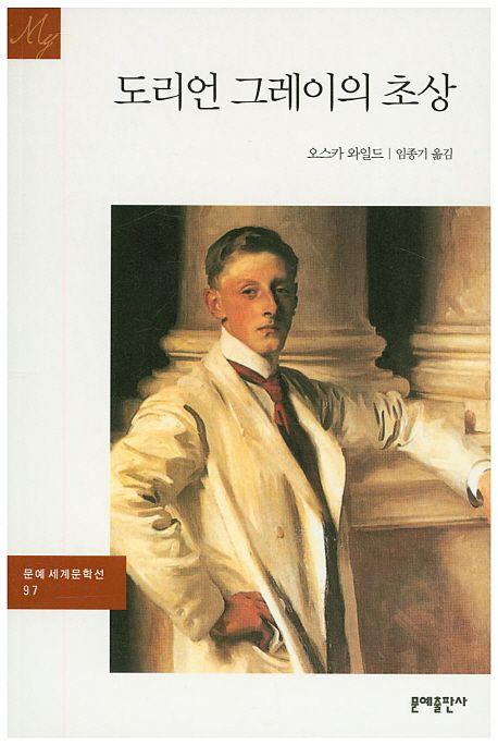 도리언 그레이의 초상
