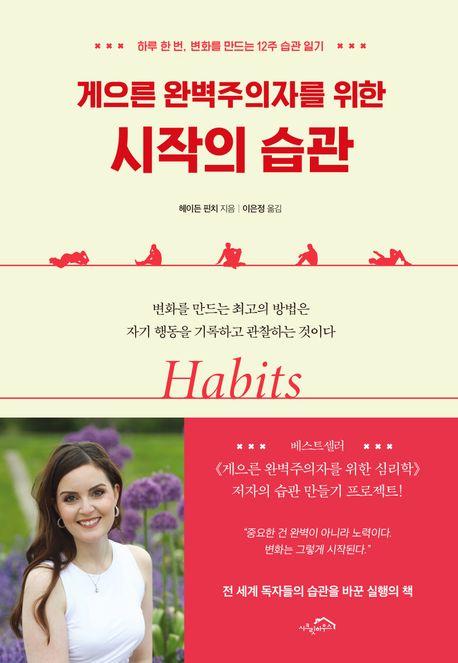 게으른 완벽주의자를 위한 시작의 습관