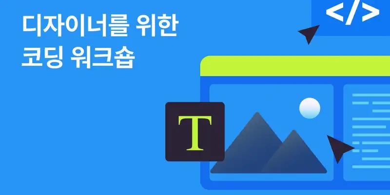 대체할 수 없는 디자이너 되기, 코딩 워크숍 - 노트폴리오 성장 프로덕트 디자인 · 포트폴리오 · 디자인 실무