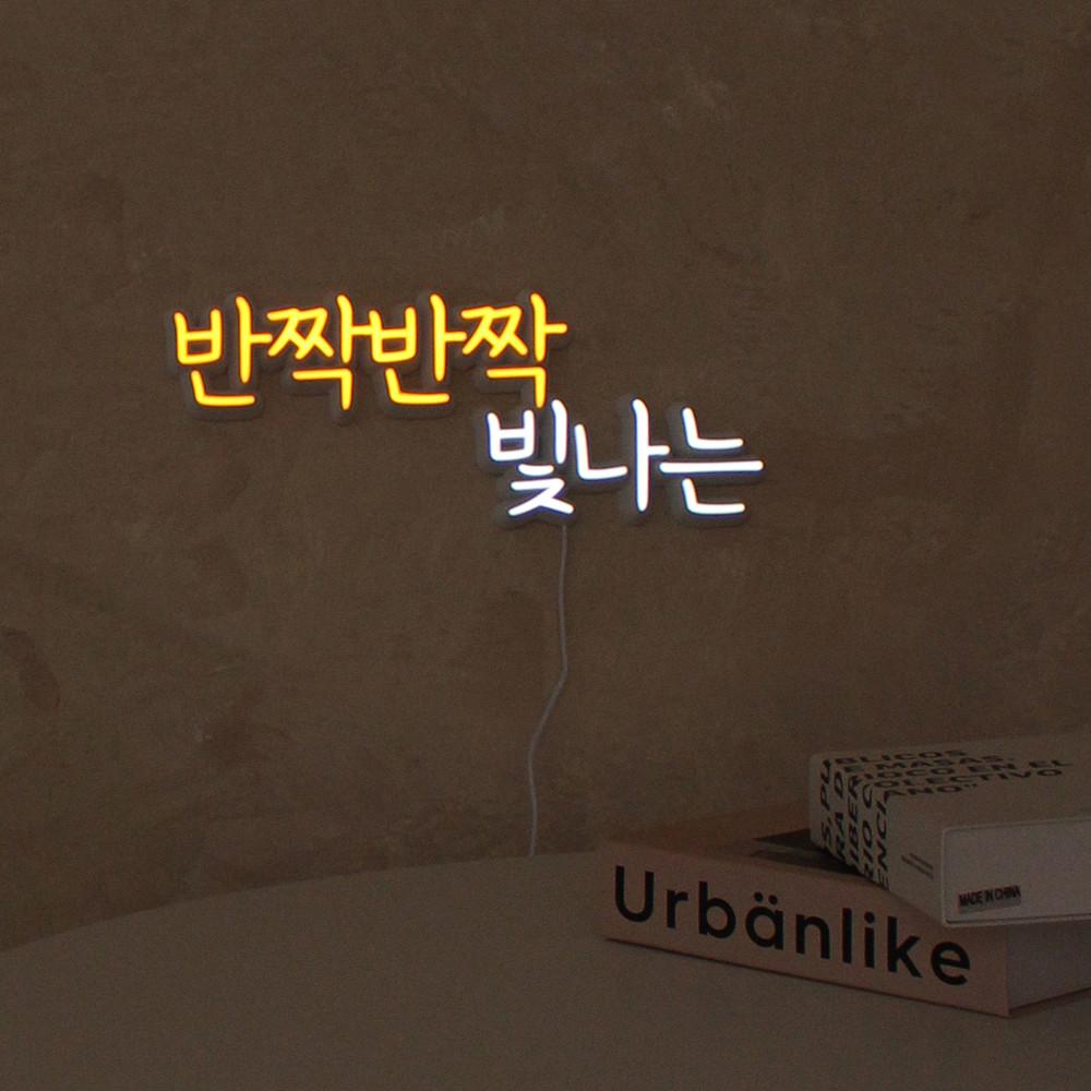 [글로우라잇] 한글 레터링 가정용 무드등 감성조명 네온사인 주문제작 집들이선물 신혼부부선물