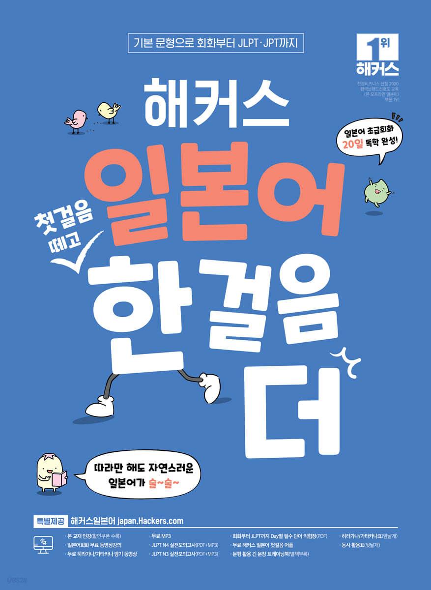 해커스 일본어 첫걸음 떼고 한 걸음 더 : 초급회화 20일 독학 완성! - 예스24
