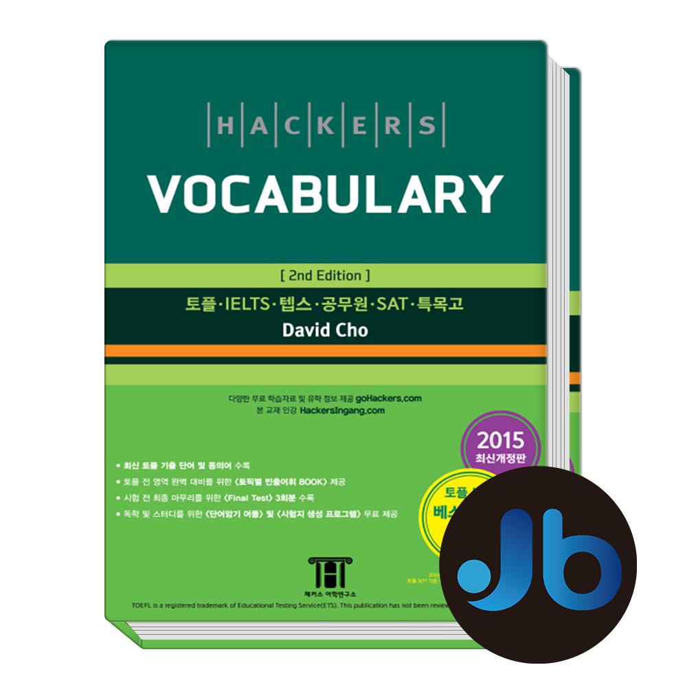 해커스 토플 보카 TOEFL 단어 어휘 시험 책