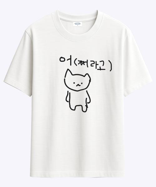 마라 고앵이 어쩌라고 티셔츠