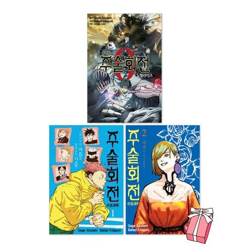 극장판 주술회전 0 노벨라이즈 + 소설 주술회전 1권 + 2권 세트(전3권) + 사은품 제공 - SF/밀리터리 | 쿠팡