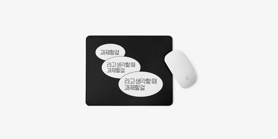 seewhathappenz 과제뫼비우스마우스패드 ㅣ 마플샵