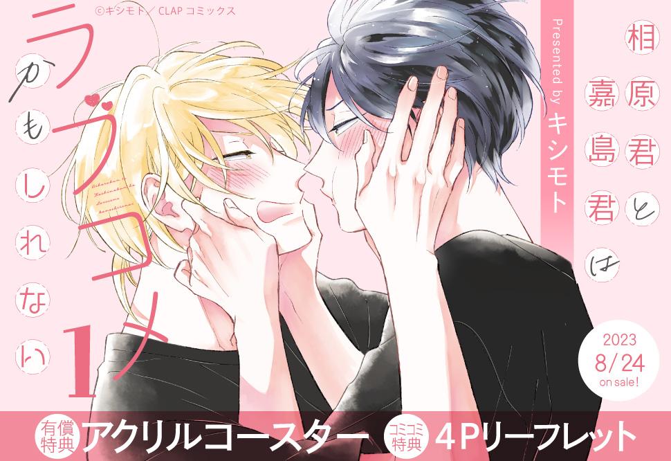 相原君と嘉島君はラブコメかもしれない（1）【有償特典・アクリルコースター】【早期予約キャンペーン対象外・8/7から受付開始】｜コミコミスタジオ