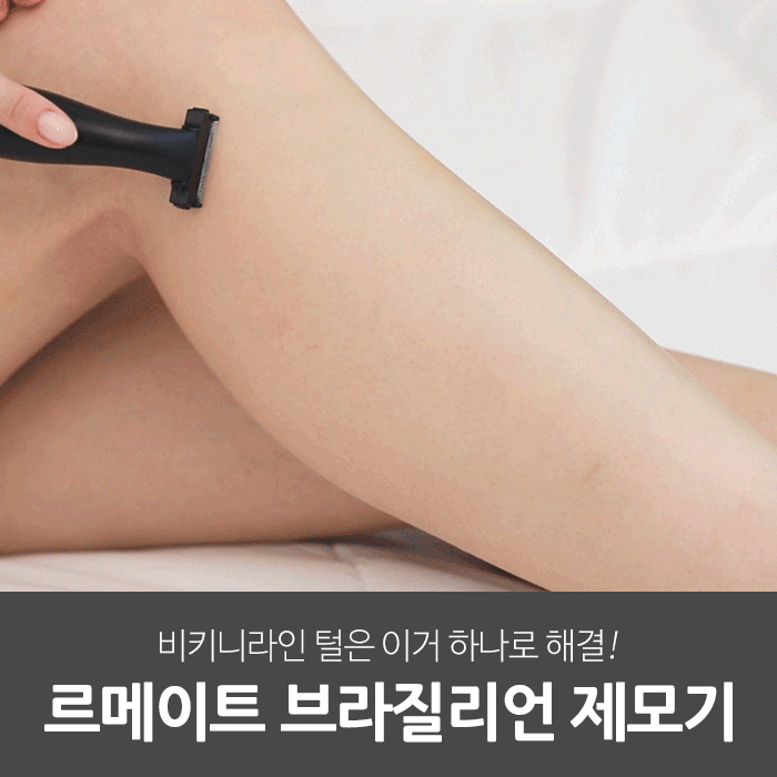 르메이트 브라질리언 제모기