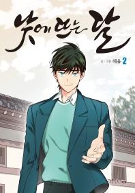 낮에 뜨는 달. 2