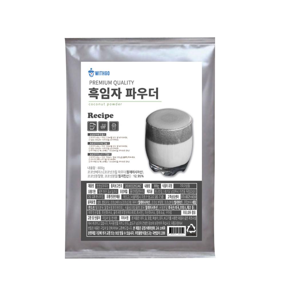 위드고 흑임자 파우더 1kg 흑임자 크림 라떼 만들기 [원산지:상세설명에 표시]