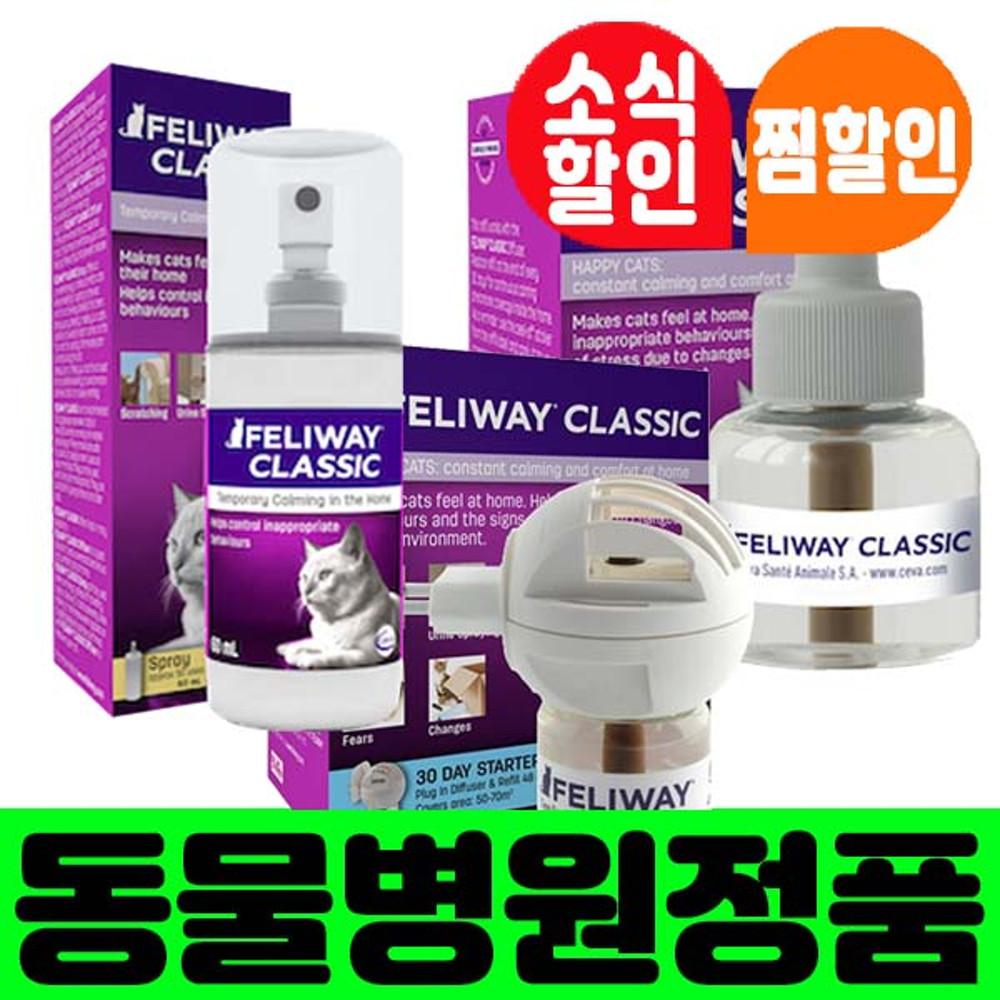 펠리웨이 클래식 스타터 키트 스프레이 디퓨저 리필 고양이 스트레스 완화 심신안정 진정