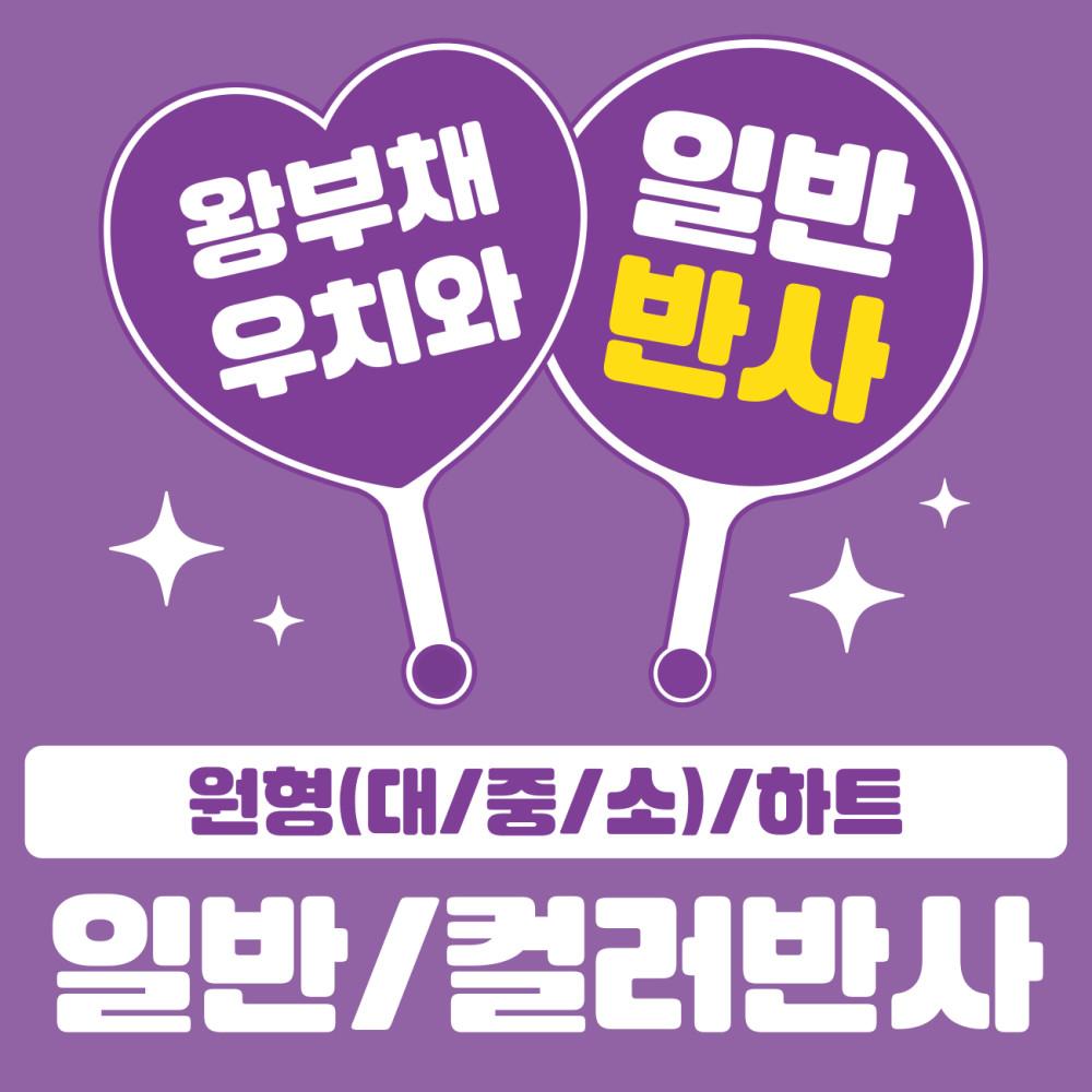 주문제작 / 일반반사 컬러반사 / 왕부채 / 우치와 / 하트왕부채 / 하트우치와 / 맘치와 / 이미지피켓 / 마이굿즈피오피