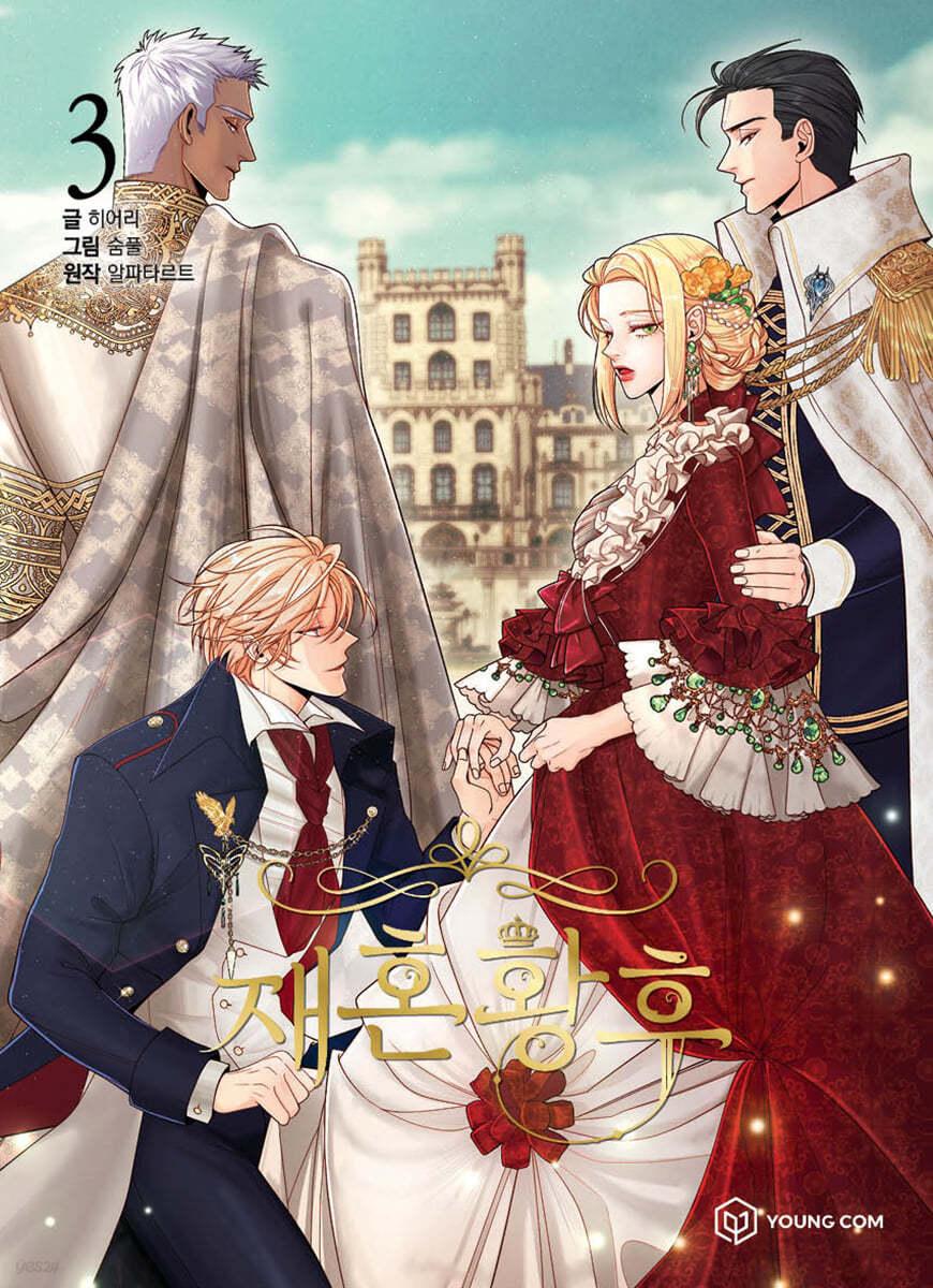만화 재혼 황후 3  - 예스24