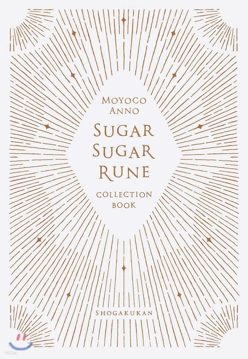 シュガシュガル-ン.コレクションブック