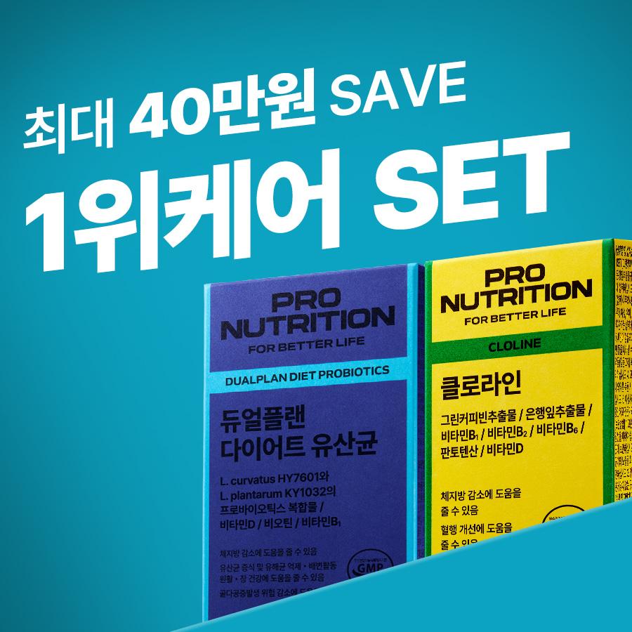 [2026 프로뉴이어] 1위케어 SET