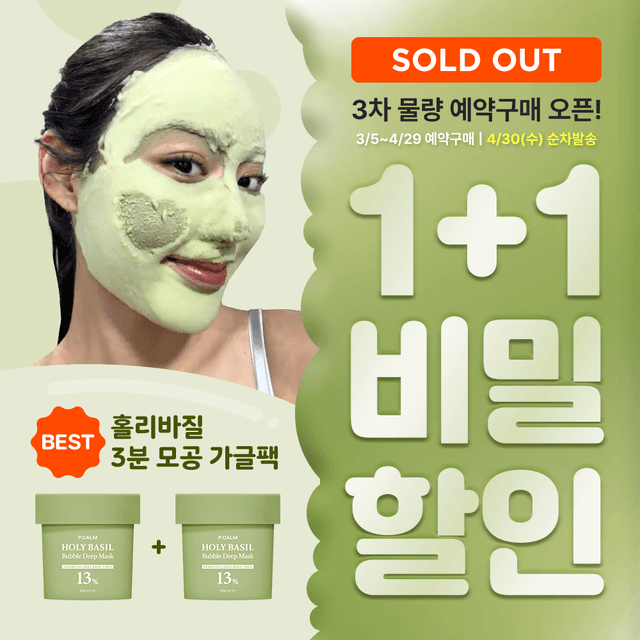 [조기품절 예약구매]💚한정수량 1+1💚거품이 차오르는 3분 홀리바질 모공 가글팩  비밀링크