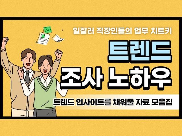 일잘러 직장인의 치트키, 트렌드 조사 노하우