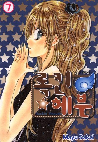 록킨 헤븐. 7