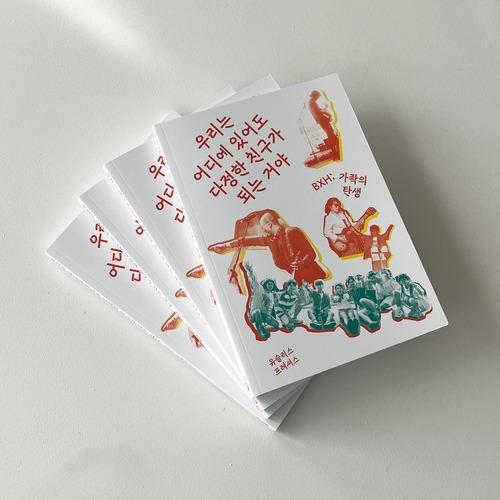 [BOOK] 우리는 어디에 있어도 다정한 친구가 되는 거야