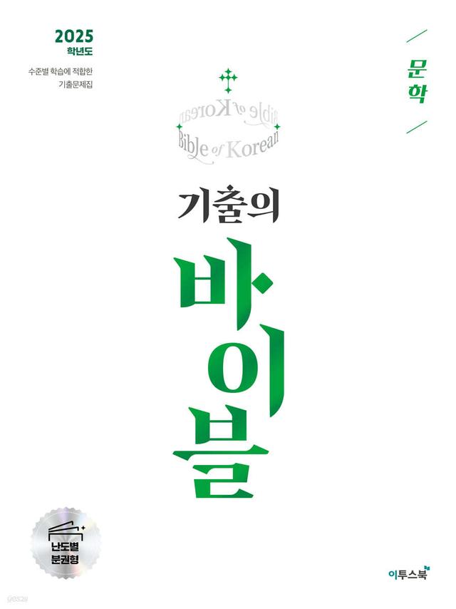 기출의 바이블 국어 문학 (2024년) - 예스24