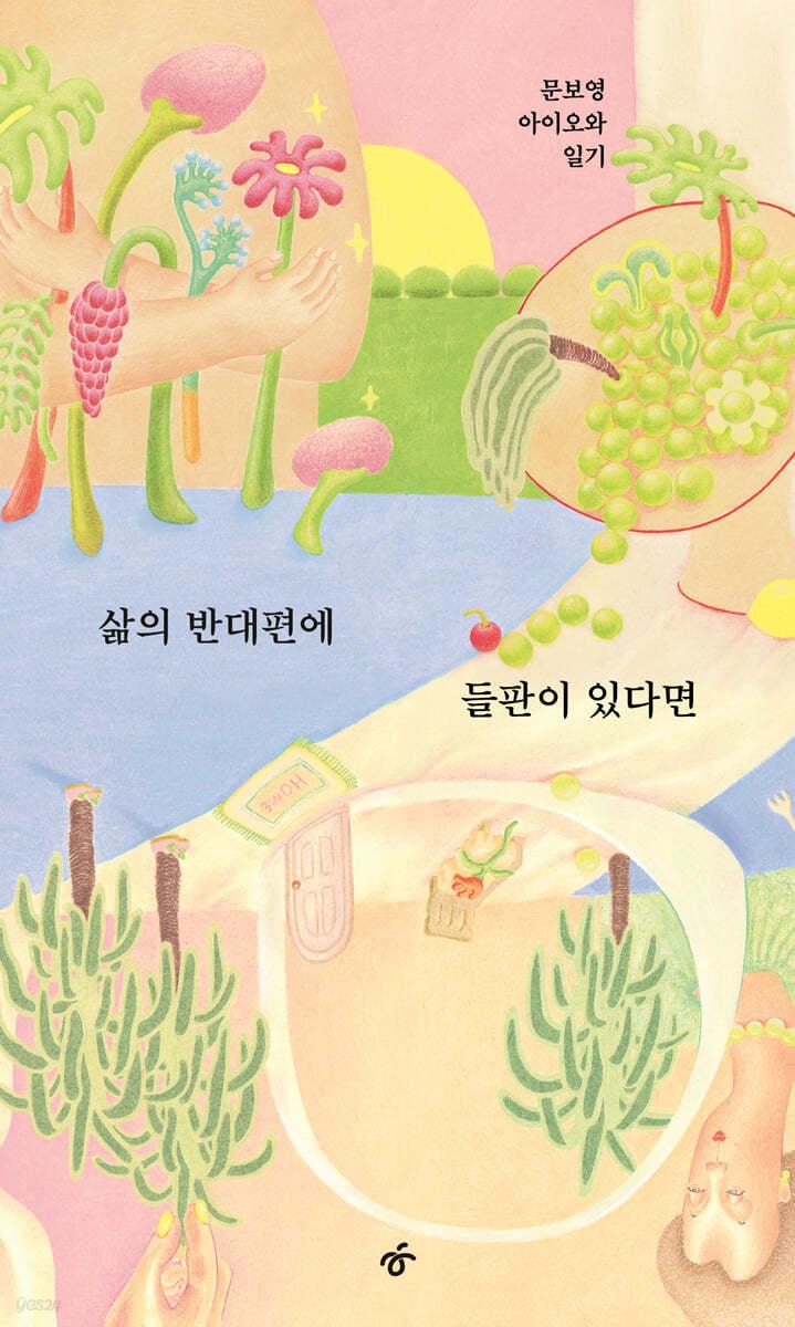 삶의 반대편에 들판이 있다면 - 예스24