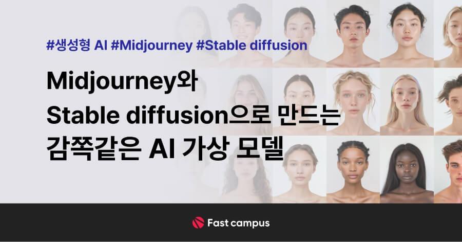 Midjourney와 Stable diffusion으로 만드는 감쪽같은 AI 가상 모델 | 패스트캠퍼스