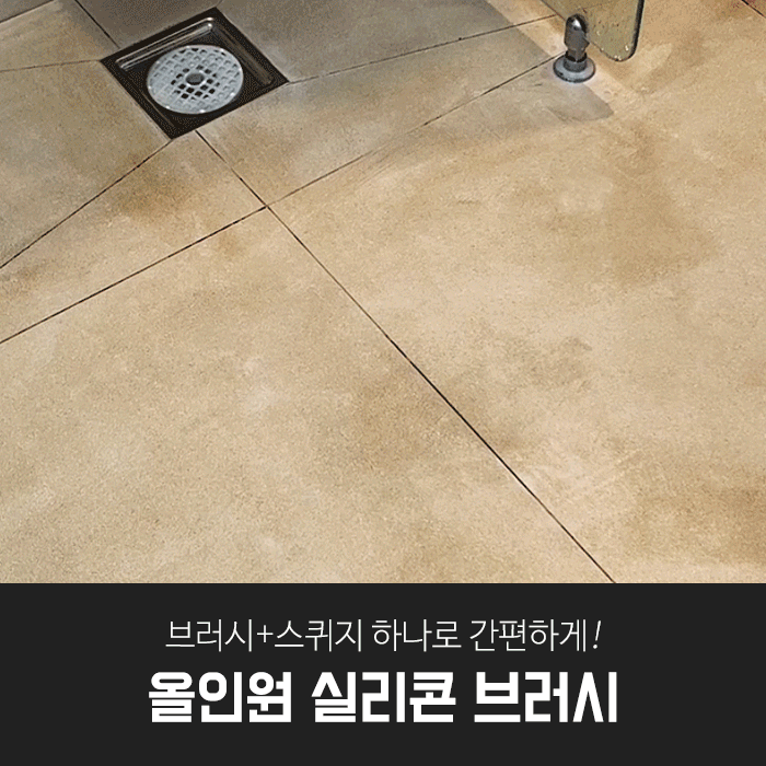 깔끔대장 올인원 실리콘브러시