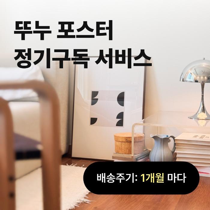 포스터 정기구독 1개월형