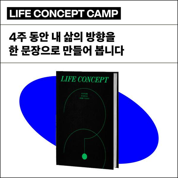 라이프 컨셉 캠프 (9월반 모집 오픈!)
