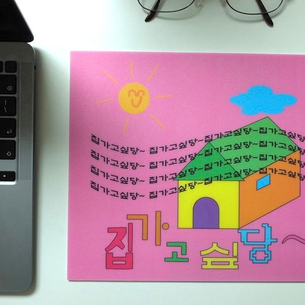 집가고싶당 마우스패드