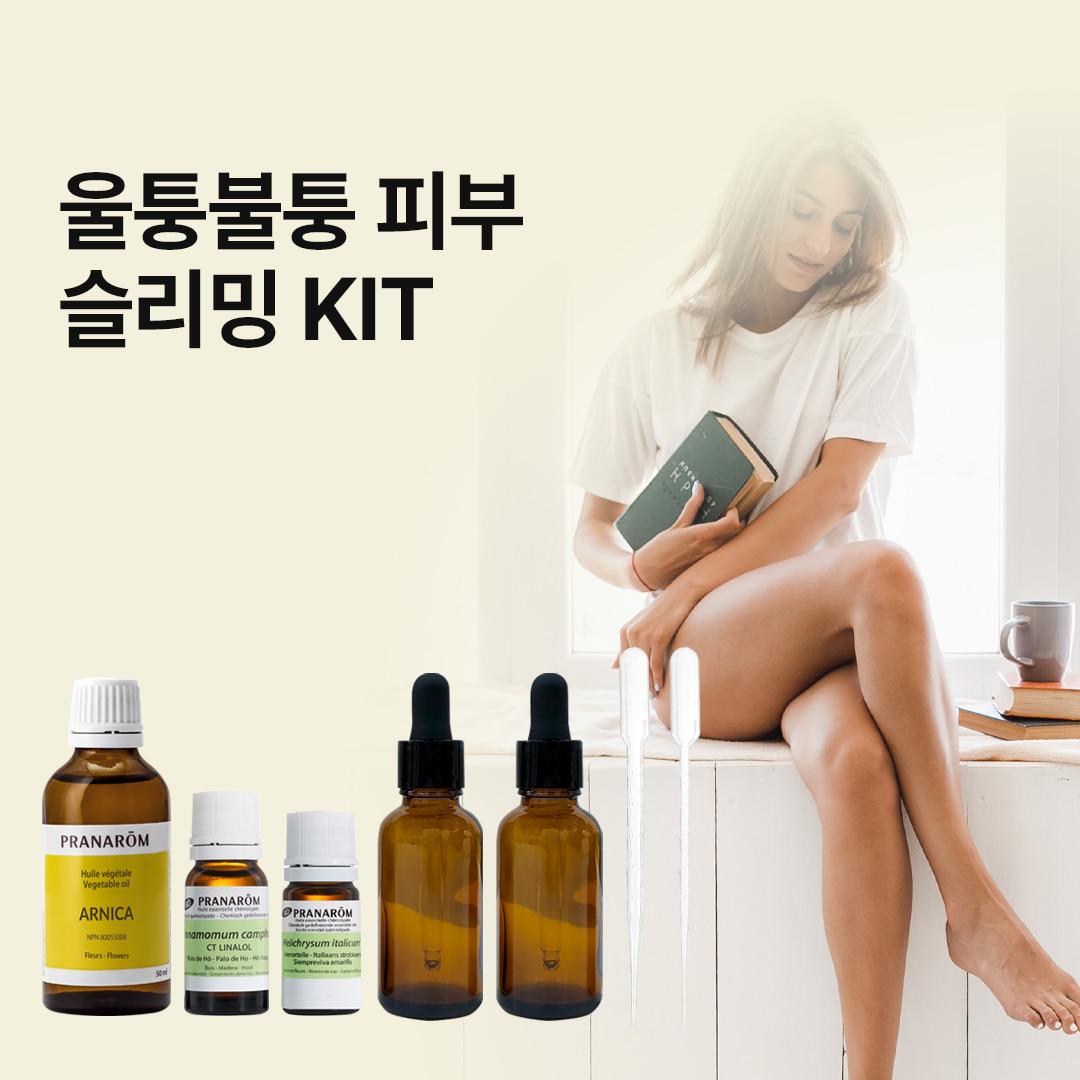 울퉁불퉁 피부 슬리밍 KIT