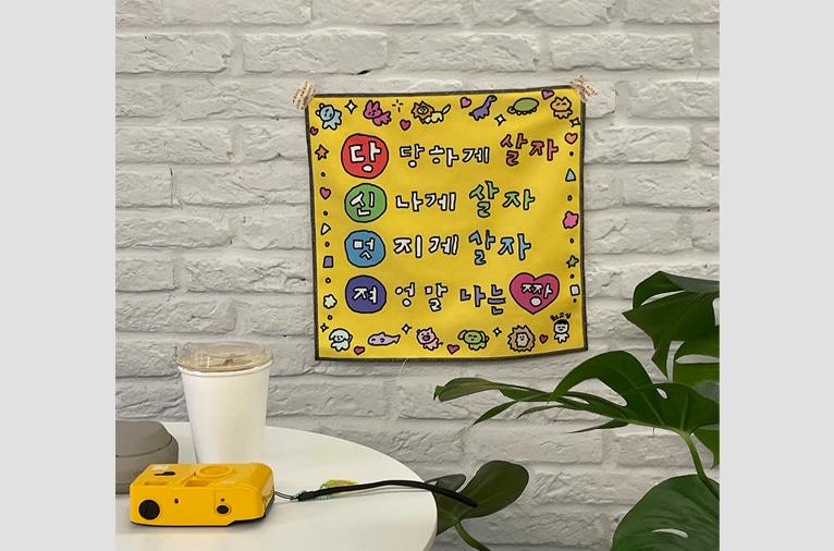 팝업 * [최고심] 패브릭 포스터 당신멋져