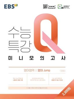 EBS 수능특강 Q 고등 영어영역 영어 jump 미니모의고사(2024)