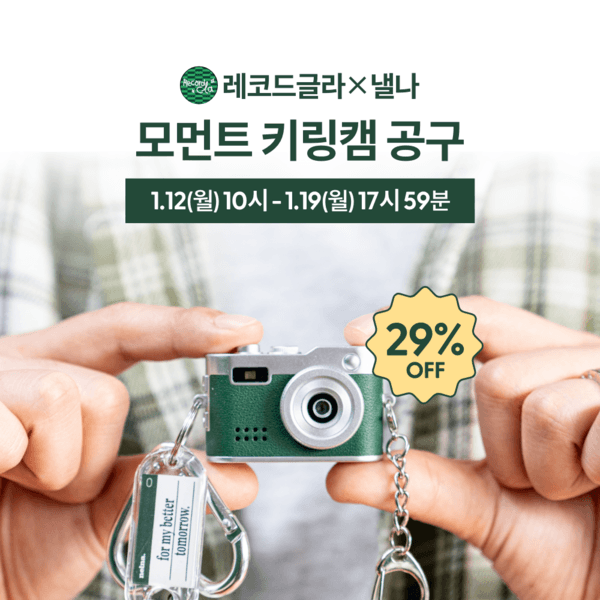 [낼나X레코드글라] 모먼트 키링캠 공구