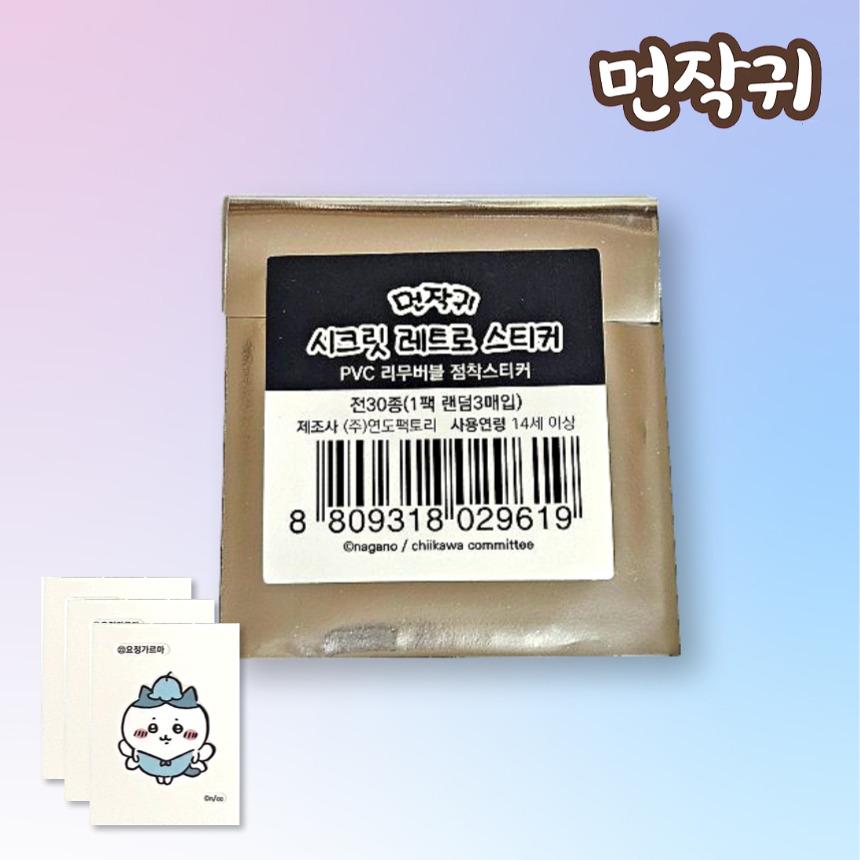 먼작귀 치이카와 띠부씰 스티커 레트로 CU 편의점 시크릿 1팩 3매입