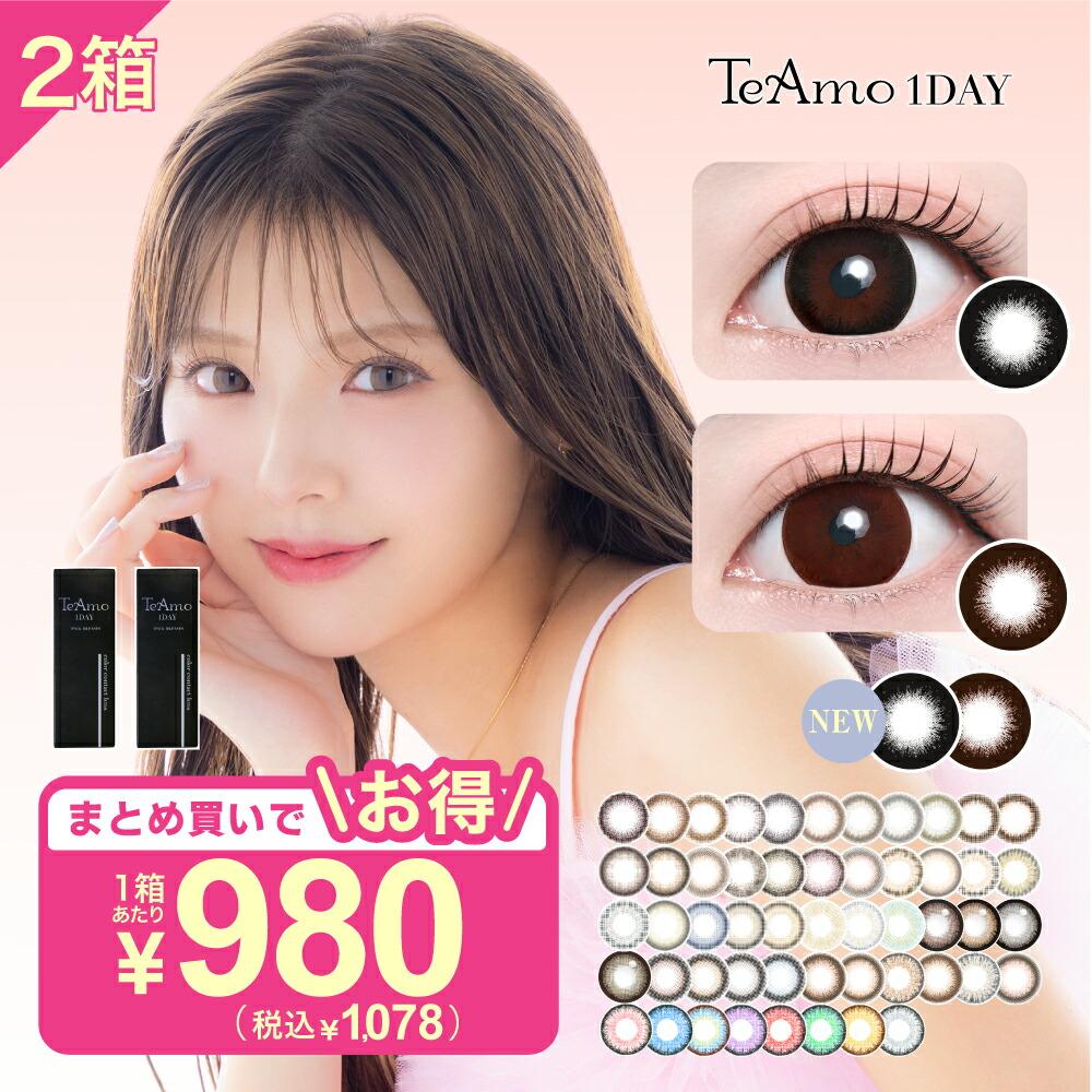 【楽天市場】カラコン ワンデー 【2箱】 カラーコンタクト ワンデー 1DAY まとめ買い LINE登録で 200円off クーポン TeAmo コンタクト コンタクトレンズ 1箱1078円 1箱10枚 送料無料 度あり 度なし 1日使い捨て　ティアモ　てぃあも　tiamo　コスプレ　halloween　ハロウィン 韓国 っぽい：コンタクトレンズのTeAmo