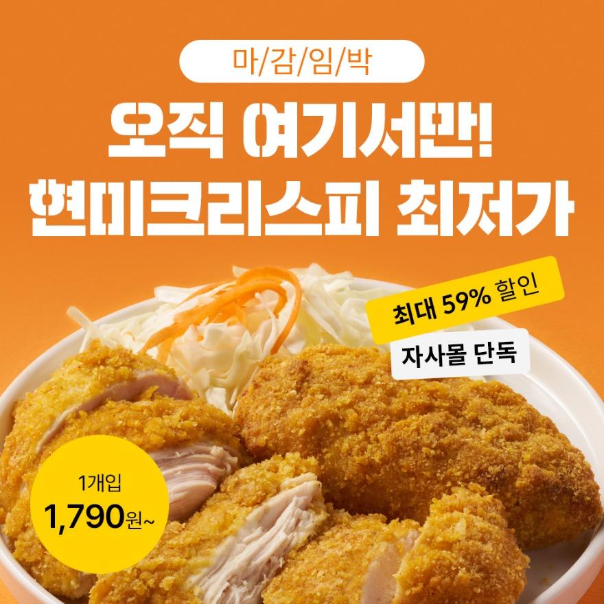 [시크릿메가딜] 한끼통살 현미크리스피 1700원대! 단독 최저가