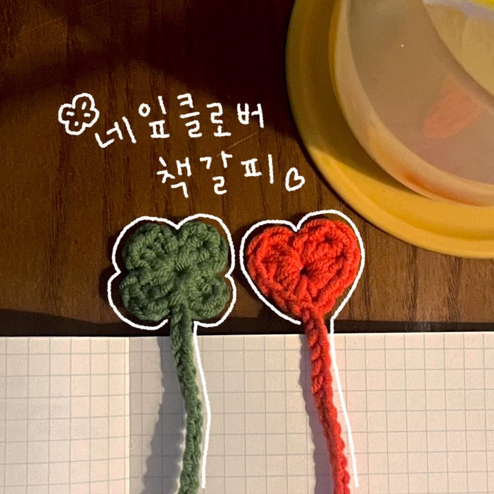 네잎클로버 책갈피 하트 행운 뜨개 소품