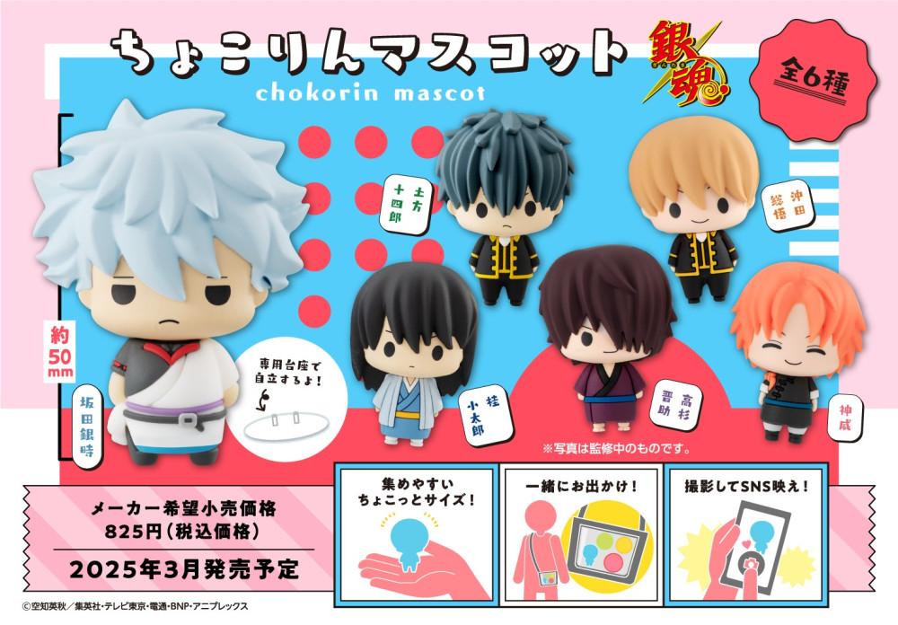 [25.03발매][예약특가] 은혼 메가하우스 쵸코린 마스코트 피규어 굿즈 (10/21 수주예약마감)