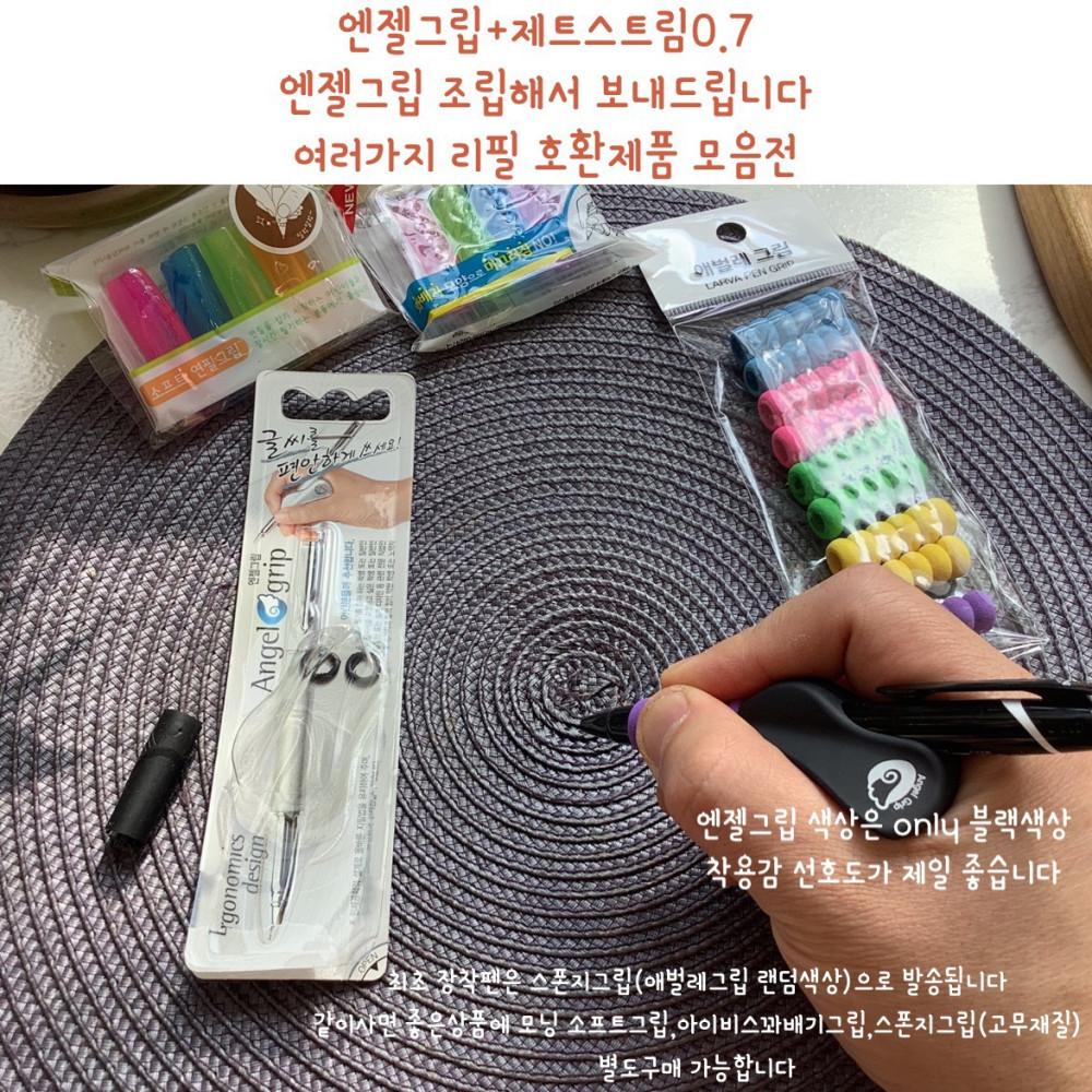 엔젤그립 최적화펜 제트스트림0.7 장착제품 여러가지 리필호환