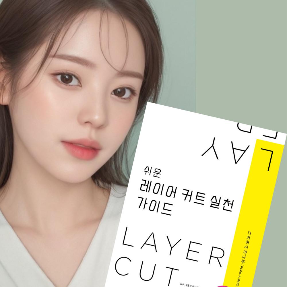 쉬운 레이어커트 실천 가이드 미용도서 궁달