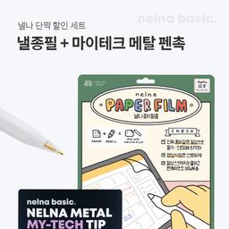 [단짝세트] 낼나 종이 필름 + 마이테크 메탈 펜촉