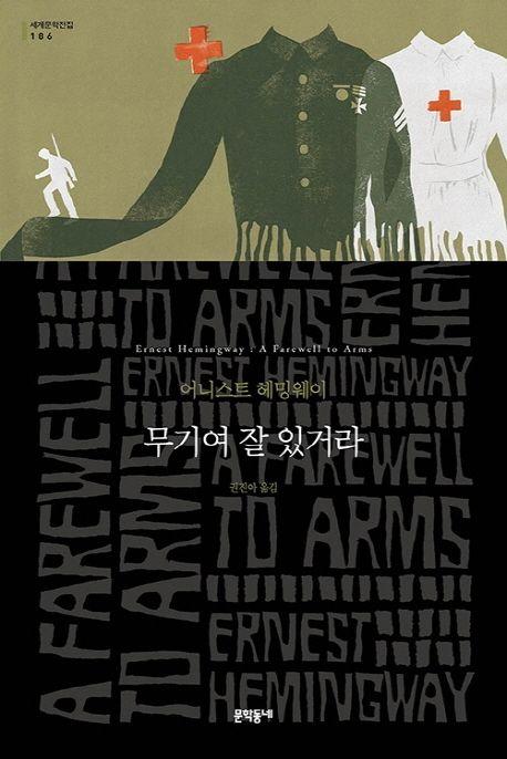 무기여 잘 있거라