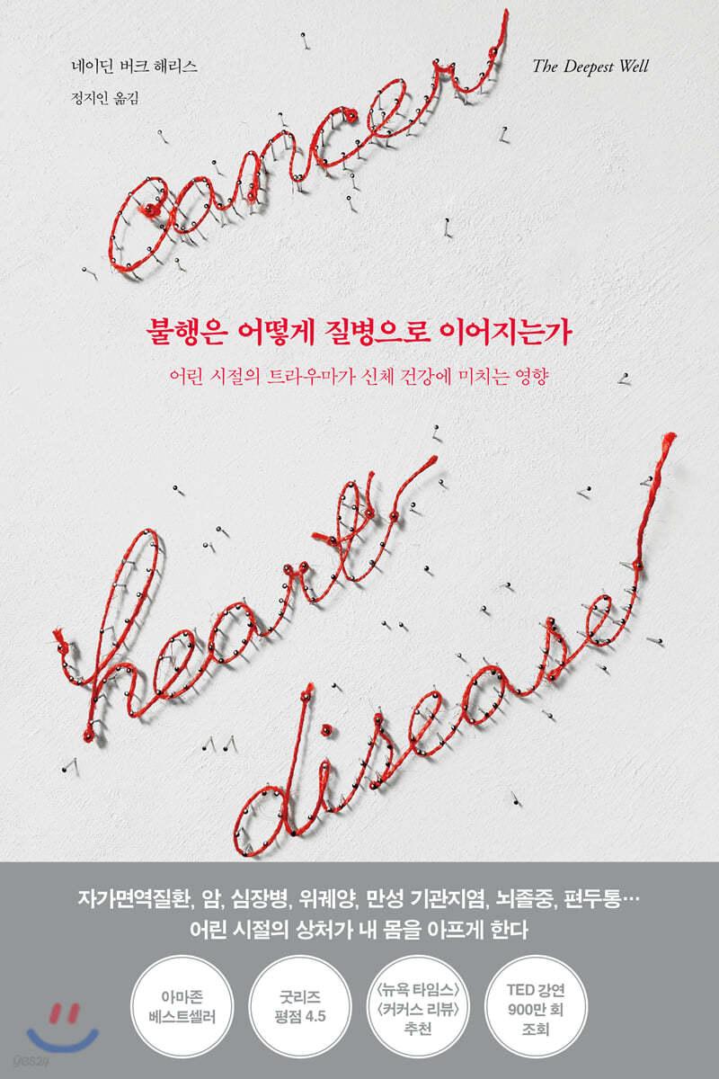 불행은 어떻게 질병으로 이어지는가 - 예스24