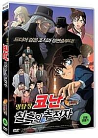명탐정 코난 - 칠흑의 추적자