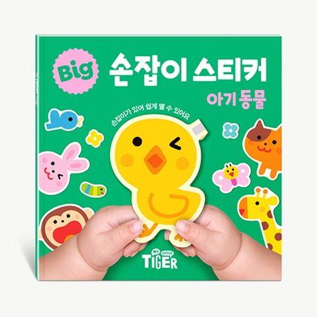BIG 손잡이 스티커: 아기 동물